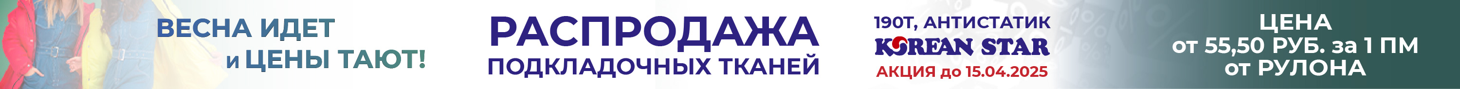 Распродажа подкладочных тканей 