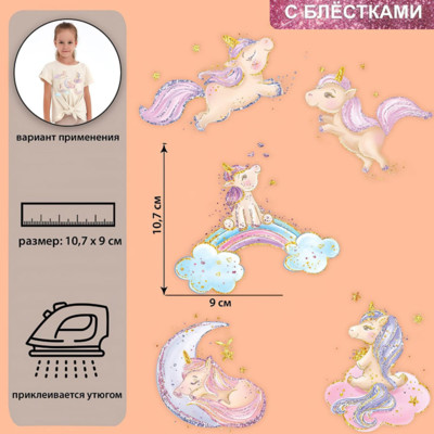 Набор термотрансферов Единорожки 19*21см, 7339279 (уп.5шт) БС0